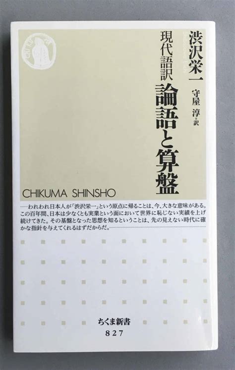 Yahooオークション 論語と算盤 現代語訳 （ちくま新書 827） 渋