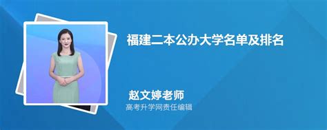 福建二本公办大学名单及最新排名2023