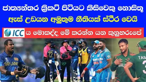 ජාත්‍යන්තර ක්‍රිකට් පිටියට ඇස් උඩයන අමුතුම නීතියක් ස්ථීරවෙයි