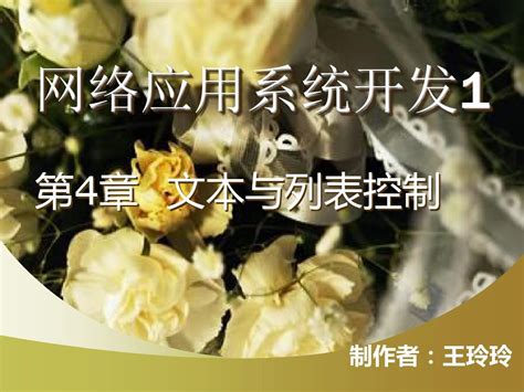 第4章 文本与列表控制word文档在线阅读与下载无忧文档