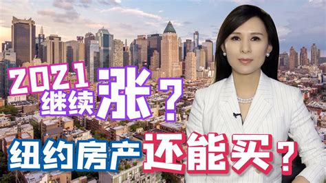 美国房市火爆 2021继续涨？纽约房产还能买吗？房地产趋势分析 Us And New York Real Estate Trends Youtube