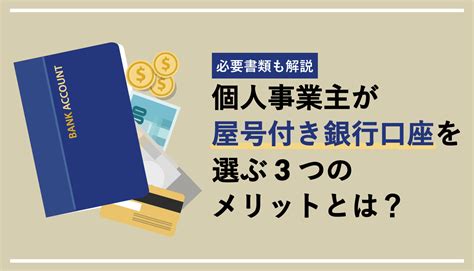 個人事業主が屋号付き銀行口座を選ぶ3つのメリットとは？必要書類も解説 Webcamp Media