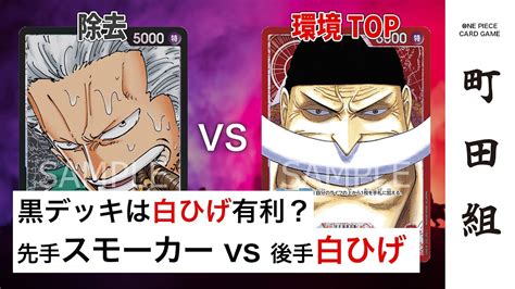 【対戦動画】黒スモーカー Vs 赤ニューゲート【ワンピースカードゲームone Piece Card Game】 Youtube