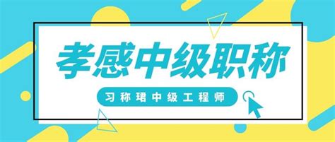 2023年下半年湖北孝感中级工程师职称评审开始啦 知乎