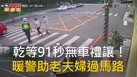 Ctwant 社會新聞 乾等91秒無車禮讓！ 暖警助老夫婦過馬路 Youtube