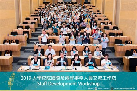 「2019大學校院國際及兩岸事務人員交流工作坊」圓滿落幕 財團法人高等教育國際合作基金會