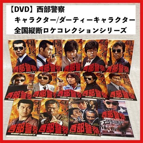 Dvd 西部警察 キャラクターコレクション ダーティーキャラクターコレクション 渡哲也 寺尾聰 舘ひろし 三浦友和日本｜売買されたオークション情報、yahooの商品情報をアーカイブ公開