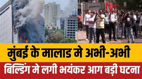 Mumbai Malad Building Fire News मालाड Daftary Road पर Central Plaza