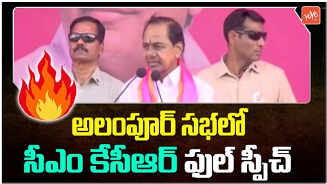 CM KCR Outrage Speech In Election Campaign Jogulamba Gadwal