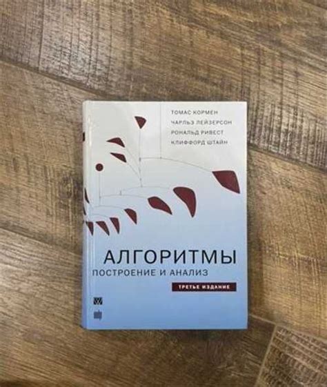 Алгоритмы: построение и анализ. 3-е издание купить | Хобби | Festima.Ru ...