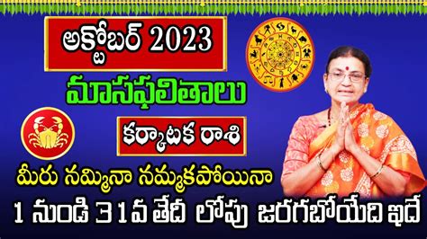 Karkataka Rasi October Month 2023 Rasi Phalalu October 2023