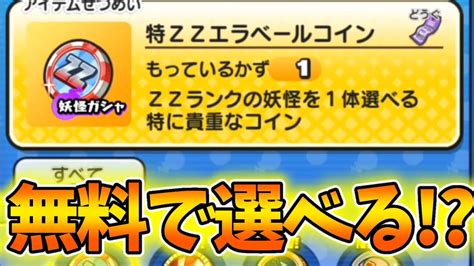 【妖怪ウォッチぷにぷに】無料でzzが選べる特zzエラベールコイン引いてみた！！妖怪ウォッチぷにぷに特zzエラベールコイン Youtube