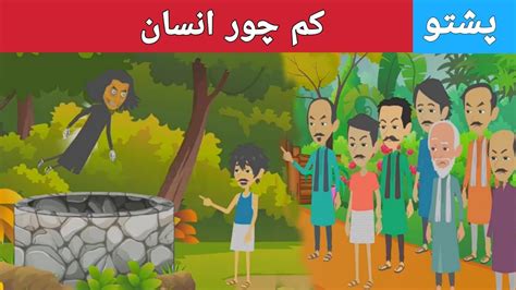 Pashto Story Cartoon کم چور انسان Pashto Kahani Pashto Cartoon