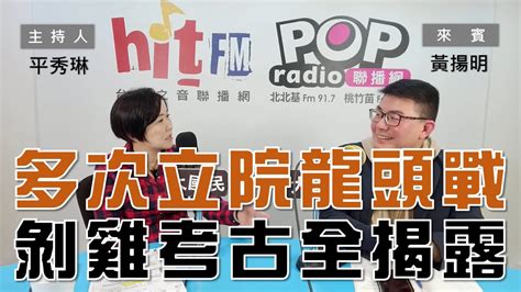 2024 01 26《pop大國民》平秀琳 專訪 黃揚明 談「立院龍頭爭霸戰不只一次 政治考古學家『剝雞』全揭露」 Youtube