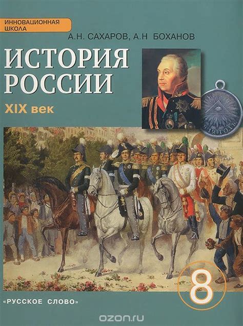Сахаров боханов история россии 8 класс: Книга: "История России. XIX век ...