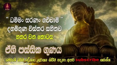 දහම් ගුණ ඉතා සරලව කොටසින් කොටස Daham Guna Ehipassiko Darma