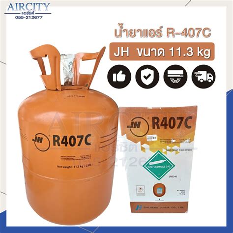 น้ำยาแอร์ R407c ยี่ห้อ Jh ขนาด 113 Kg Shopee Thailand