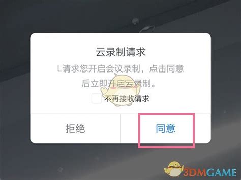 腾讯会议怎么开启录制云录制开启方法3dm手游