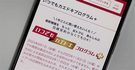 ドコモの「いつでもカエドキプログラム」は何が変わった？ 現行プログラムとの違いを整理 Itmedia Mobile