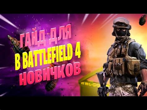 КАК ПРАВИЛЬНО ИГРАТЬ В BATTLEFIELD 4 ONLINE?/Гайд для новичков в bf4 ...