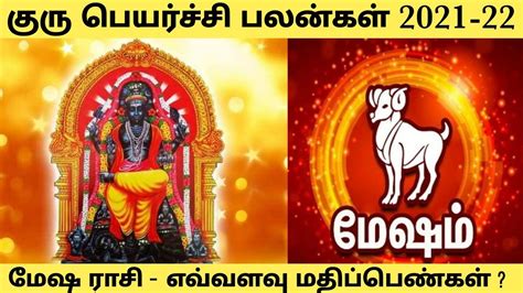 மேஷ ராசி குரு பெயர்ச்சி பலன்கள் 2021 22 Mesham Guru Peyarchi Palangal