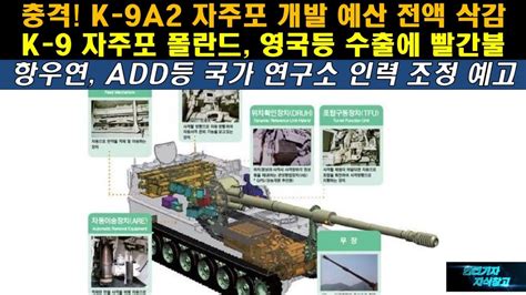 473 충격 K 9a2 자주포 개발 예산 전액 삭감 K 9 자주포 폴란드 영국등 수출에 빨간불 항우연 Add등