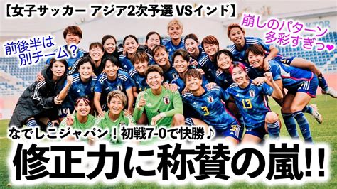 【女子サッカー アジア2次予選 Vsインド】「修正力が素晴らしい！」なでしこジャパンの初戦7 0の快勝に称賛の声‼︎ スポーツ談話室