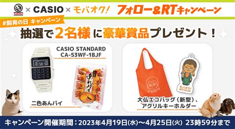 めぶき on Twitter RT CASIOJapan 天恵製菓とモバオクとCASIOの 飼育の日 キャンペーン始まるよ