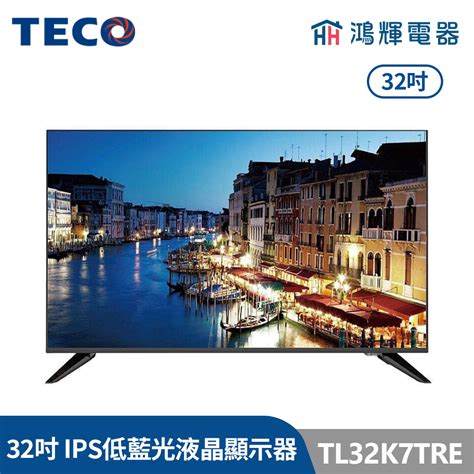 鴻輝電器 Teco東元 32吋 Tl32k7tre Ips低藍光液晶顯示器 Teco東元 鴻輝電器 日立 大金 國際牌 變頻