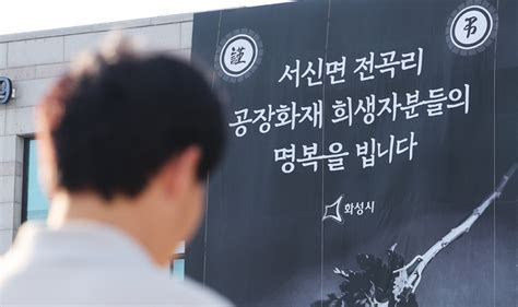 화성 화재현장 마지막 수습 시신 1구 신원 확인40대 한국인 세계일보