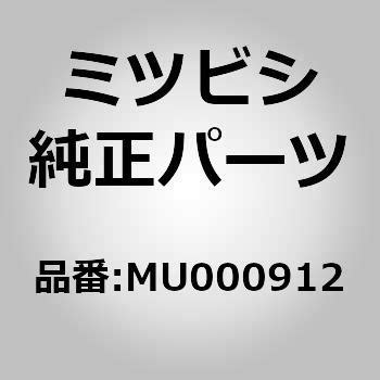 MU000912 (MU00)R/ゲートガーニッシュ クリップ 1個 ミツビシ 【通販モノタロウ】