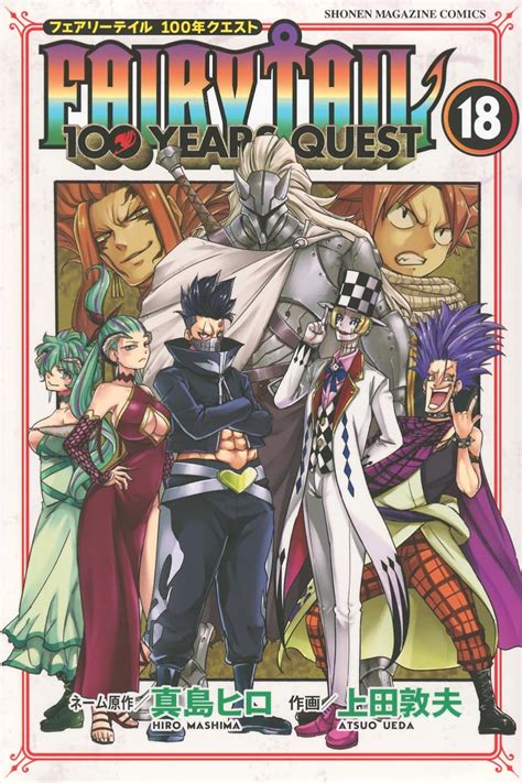 Fairy Tail 100 Years Quest18 少年マガジンkc 真島 ヒロ 上田 敦夫 本 通販 Amazon