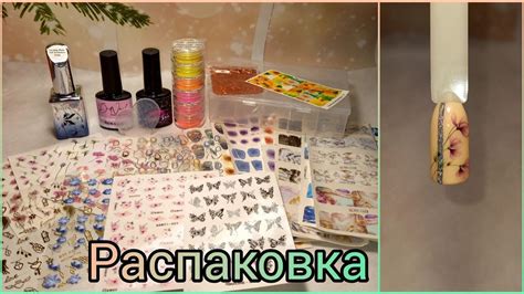 Распаковка маникюрных товаров с Вайлдберриз и Алиэкспресс. - YouTube