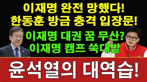 속보 한동훈 방금 충격 입장문 나왔다 이재명 큰일났다 대통령 꿈 무산 조국 멘붕 이재명 유죄판결 기밀 문서 드디어