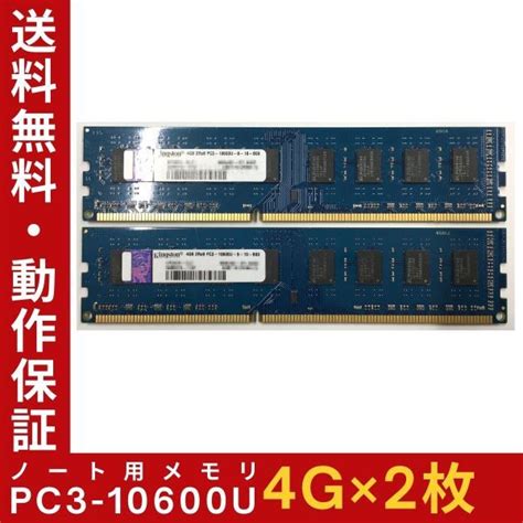 【やや傷や汚れあり】【4gb×2枚組】kingston Pc3 10600u 2r×8 計8g Ddr3 1333 中古メモリー デスクトップ