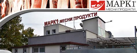Марк 1 | Месо, Месни Продукти Ямбол, Ямбол | BUSINESS.bg