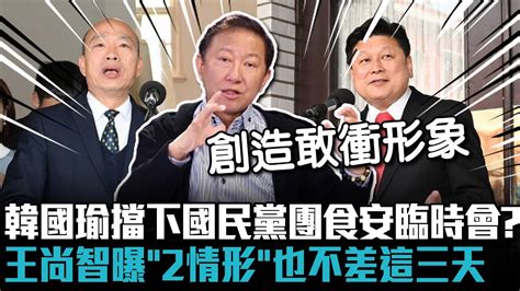 韓國瑜擋下國民黨團食安臨時會？王尚智曝「2情形」也不差這三天【cnews】pinviewmedia Youtube