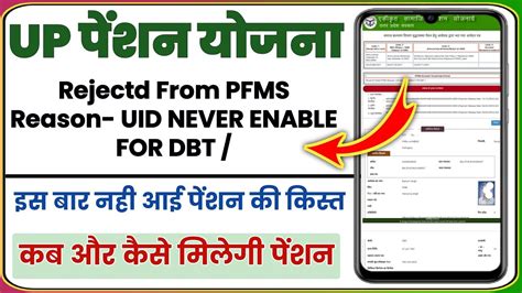 Rejectd From PFMS Reason UID NEVER ENABLE FOR DBT पशन नह आई