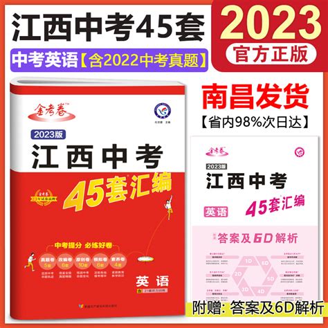 2023新版金考卷江西中考45套汇编英语试卷江西省2022年中考英语考试真题试卷历年模拟试卷押题卷原创样卷试题研究新突破总复习资料虎窝淘