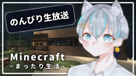 【マイクラ】まったり雑談枠 ライブ配信中 ほのぼの生活【minecraft マインクラフト】？ Minecraft