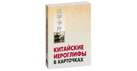 Николай Спешнев: Китайские иероглифы в карточках