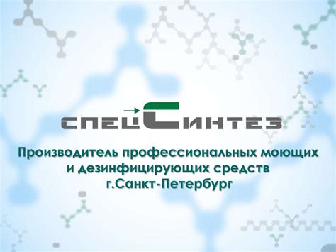 СпецСинтез. Производитель профессиональных моющих и дезинфицирующих ...