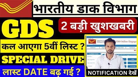 Post Office GDS 2 Big Update GDS 5th Merit List GDS Special Drive