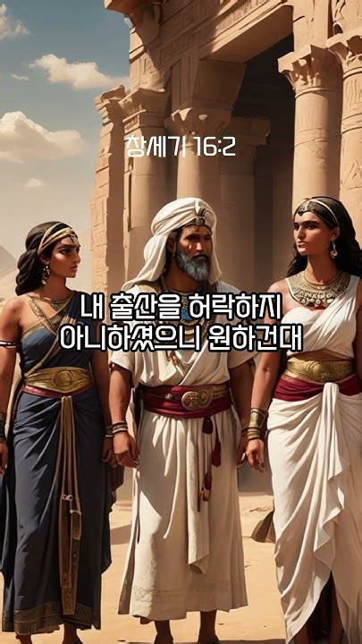 1분성경 창세기 161 4 성경 성경통독 성경공부 Bible Genesis Shorts 창세기16장