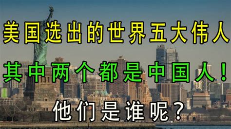 美国选出的世界五大伟人，其中两个都是中国人！他们是谁呢？ 影视综视频 搜狐视频