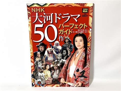 Yahoo オークション 現状品 Nhk大河ドラマ50作 パーフェクトガイド