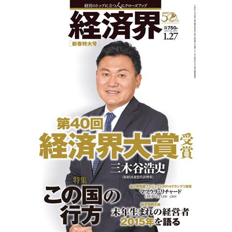 経済界 2015年1月27日号 電子書籍版 経済界編集部 B00060441607 Ebookjapan 通販 Yahoo ショッピング