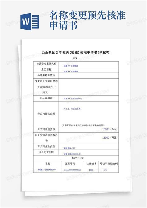 好用的企业集团名称预先变更核准申请书预核范本【】word模板下载编号qzvdnaeq熊猫办公