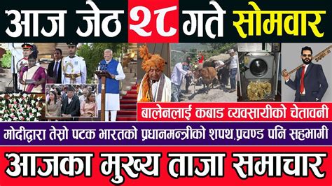 🔴 Today Nepali News 🔴 आज जेठ २८ गते सोमवार आजका मुख्य मुख्य समाचार