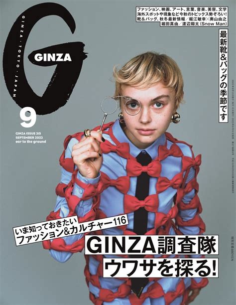 Ginza 2023年 9月号 Dマガジンなら人気雑誌が読み放題！